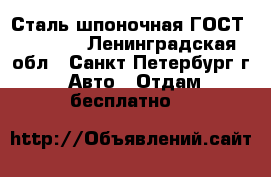  Сталь шпоночная ГОСТ 8787-68 - Ленинградская обл., Санкт-Петербург г. Авто » Отдам бесплатно   